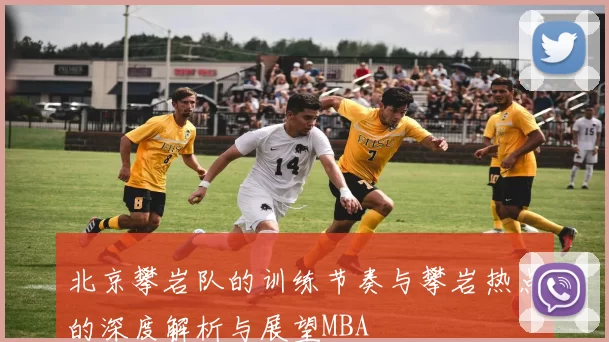 北京攀岩队的训练节奏与攀岩热点的深度解析与展望MBA