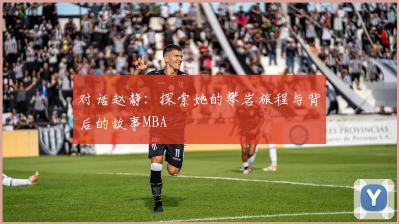 对话赵静：探索她的攀岩旅程与背后的故事MBA