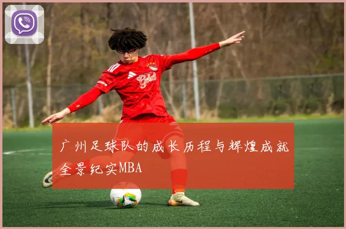 广州足球队的成长历程与辉煌成就全景纪实MBA