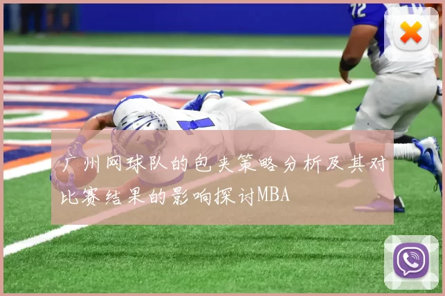 广州网球队的包夹策略分析及其对比赛结果的影响探讨MBA