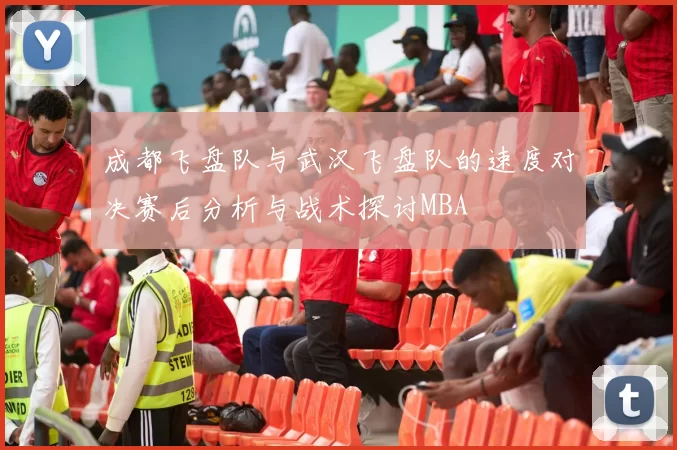 成都飞盘队与武汉飞盘队的速度对决赛后分析与战术探讨MBA