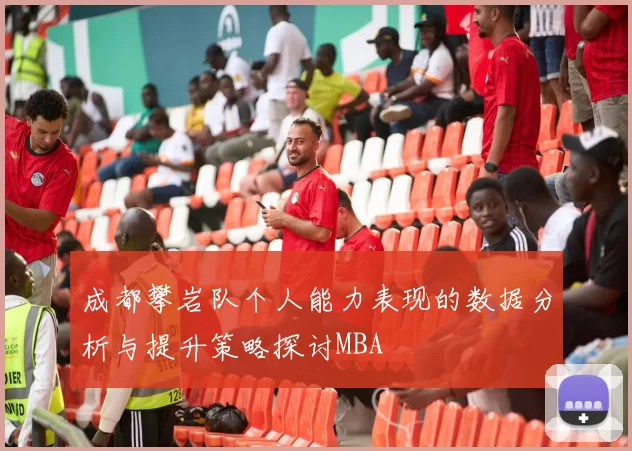 成都攀岩队个人能力表现的数据分析与提升策略探讨MBA