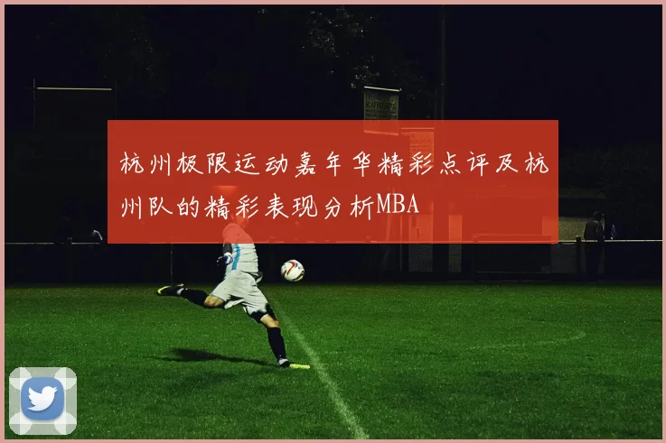 杭州极限运动嘉年华精彩点评及杭州队的精彩表现分析MBA