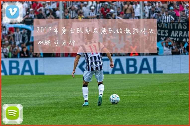 2015年勇士队与灰熊队的激烈对决回顾与分析